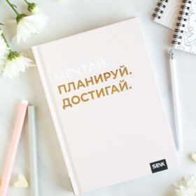 Мечтай. Планируй. Достигай. Дневник продуктивности