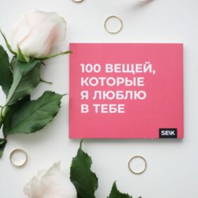 100 вещей, которые люблю в тебе